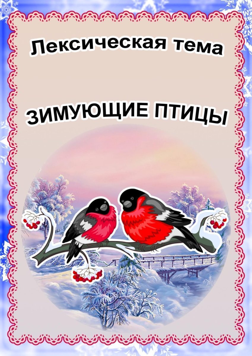 Лексическая тема зимующие птицы