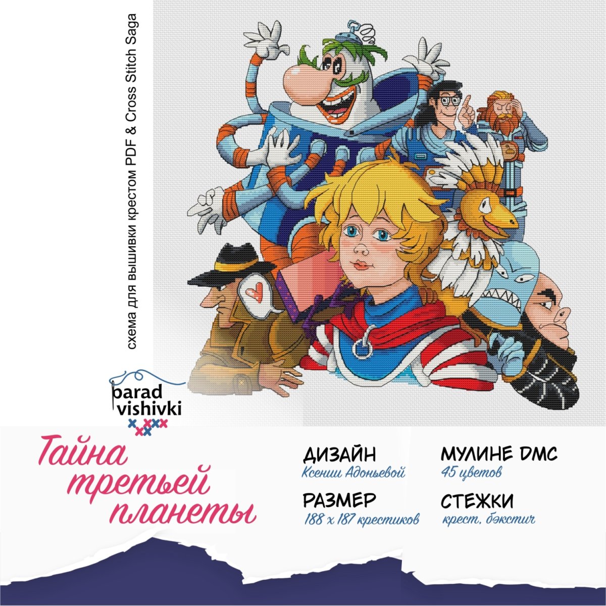 Тайна третьей планеты фан арт