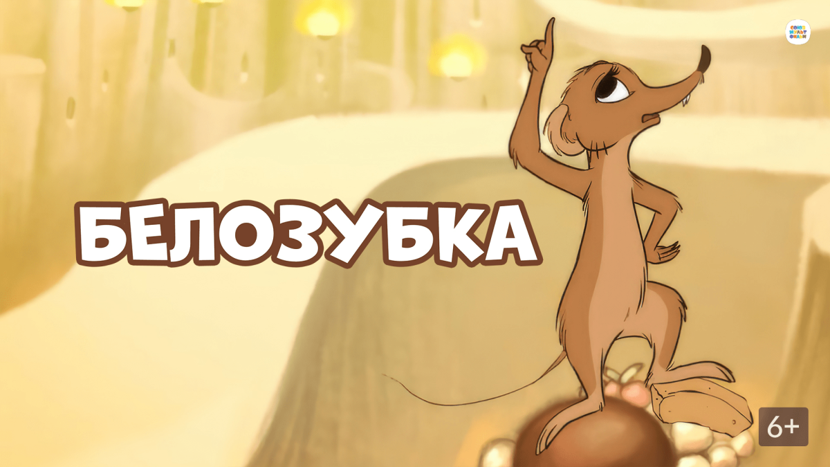 Белозубка Коваль