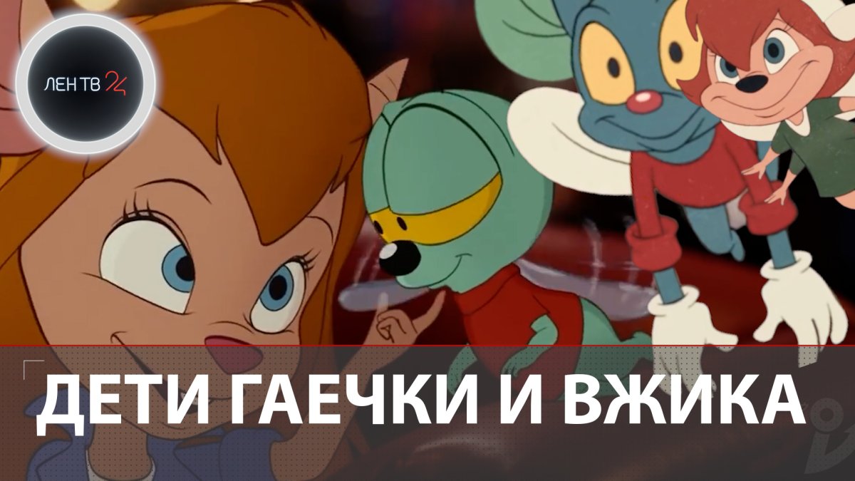 Чип и Дейл 2022 Гаечка и Вжик дети