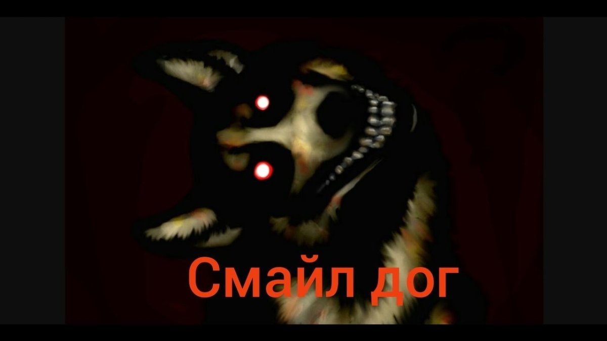 Собака крипипаста СМАЙЛДОГ