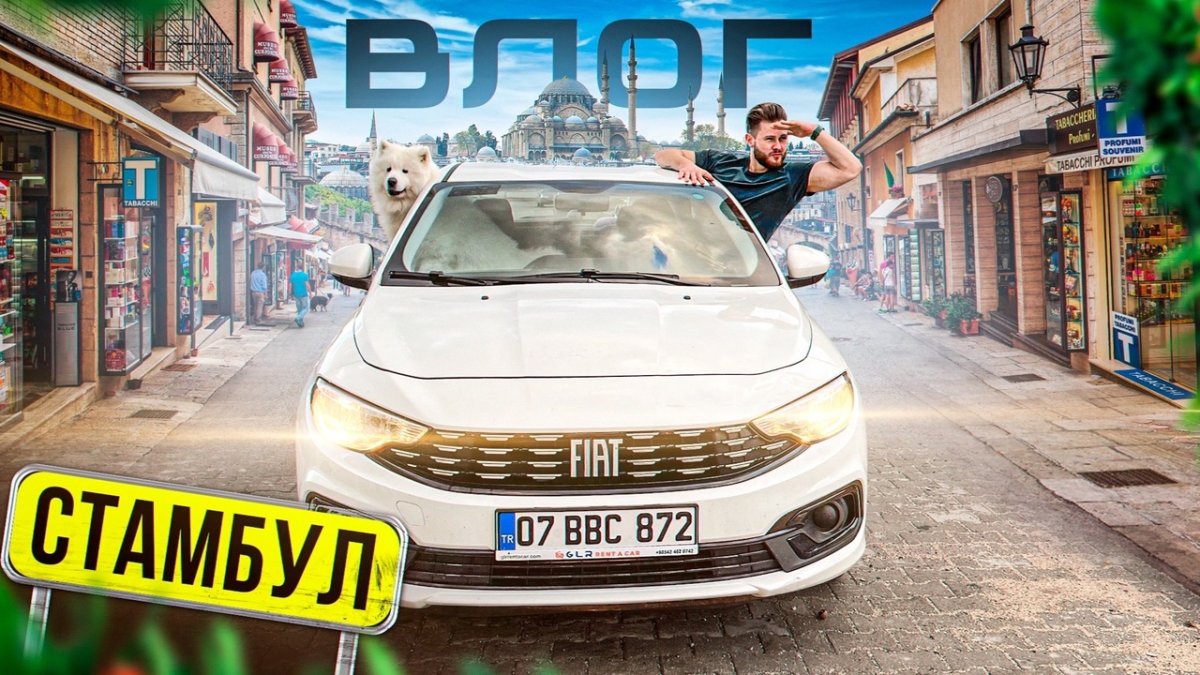 ВЛОГ из Стамбула