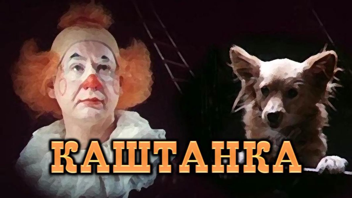 Месье Жорж каштанка