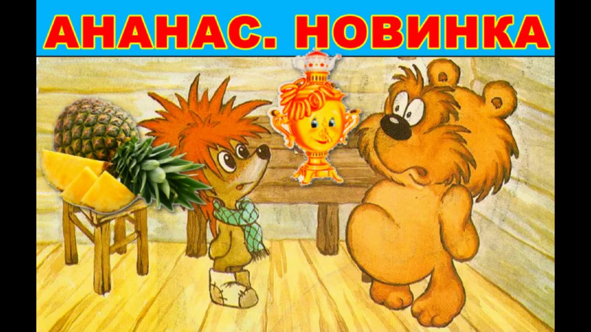 Сергей Козлов сказки о ежике и медвежонке