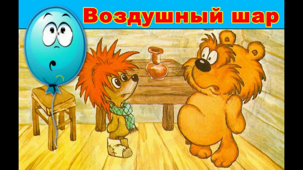 Сергей Козлов Ежик и Медвежонок