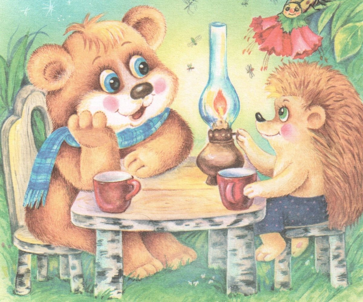 Ежик и Медвежонок пьют чай