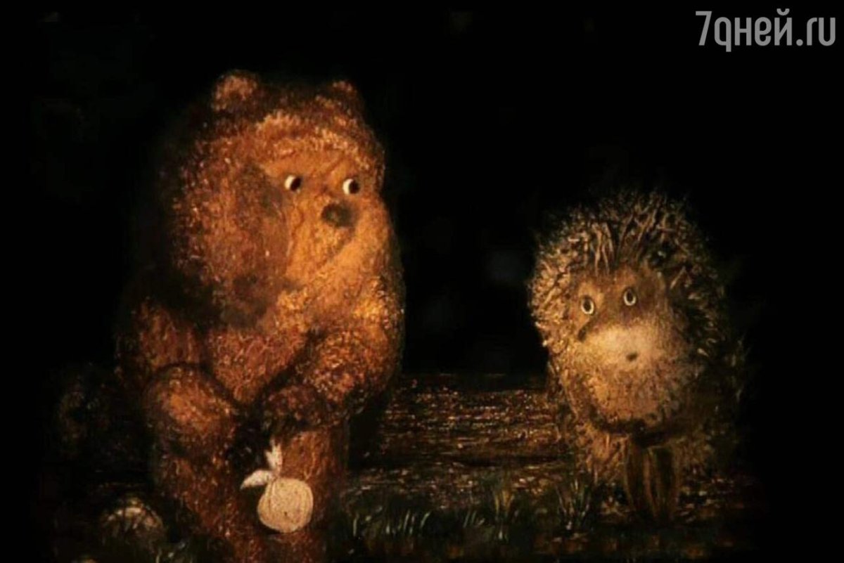 Ежик и Медвежонок Норштейн