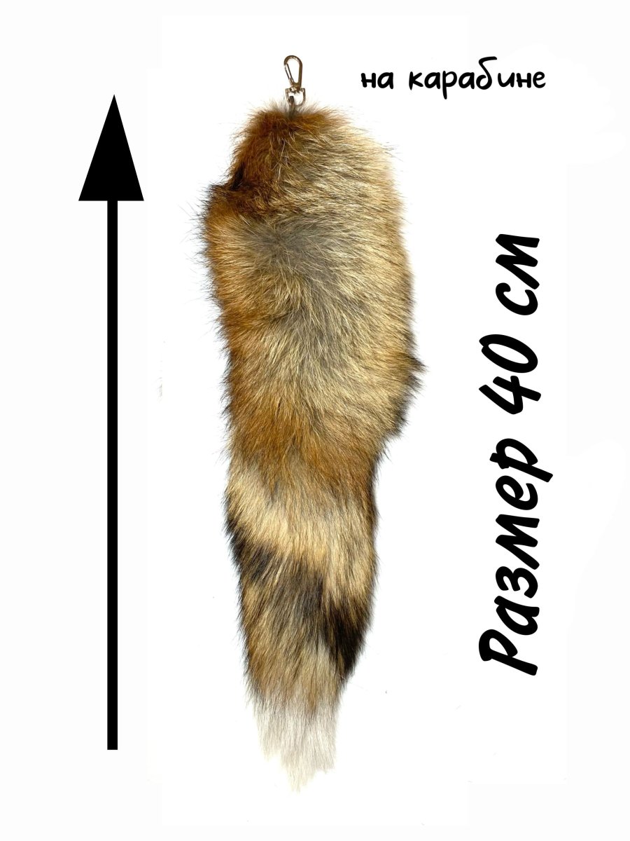 Меховой хвост