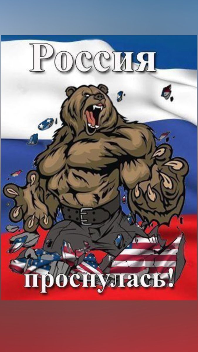 Медведь за Россию