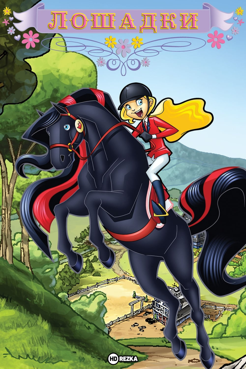 Лошадки хорсленд