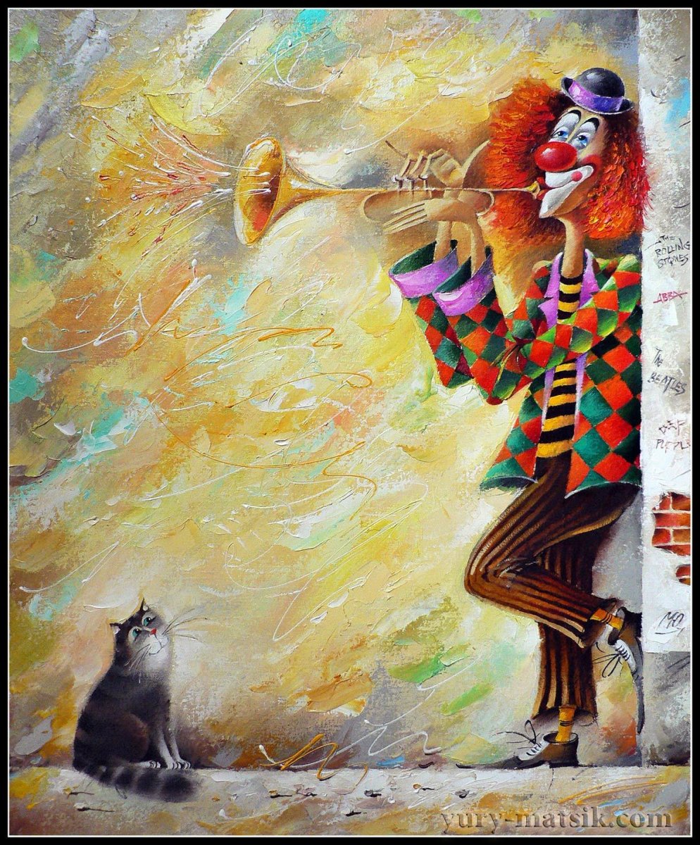 Живопись Юрий Мацик клоуны