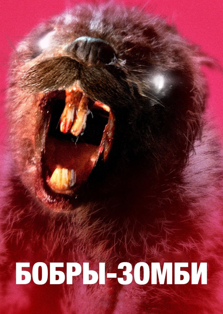 Фильм ужасов бобры зомби