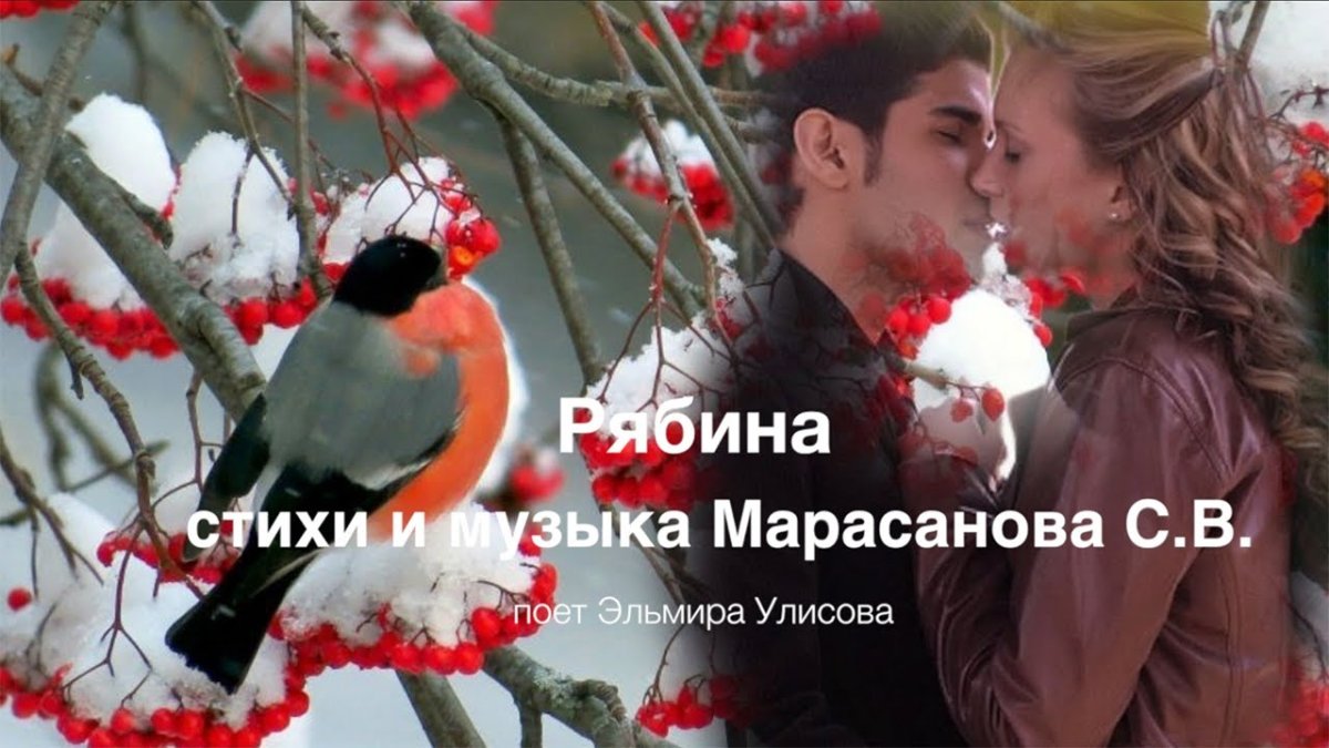 Рябина и влюбленные