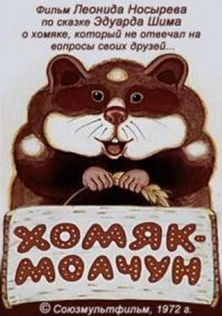 Хомяк молчун сказка