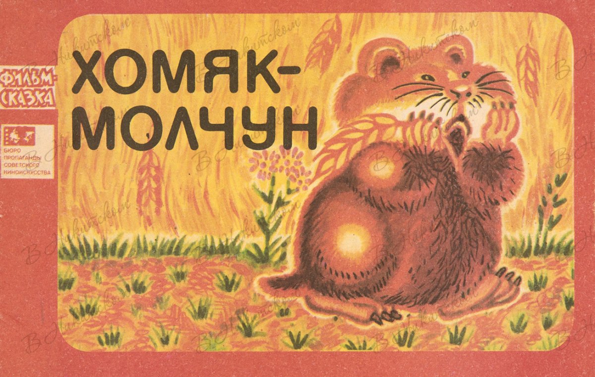 Молчит хомяк