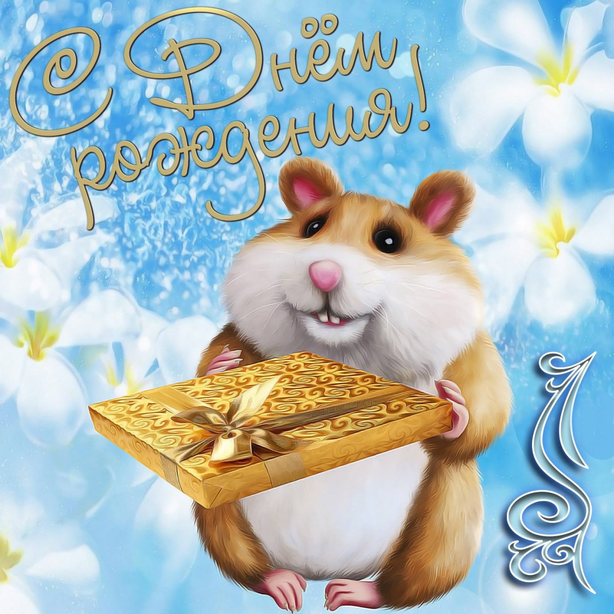 Открытка хомяк