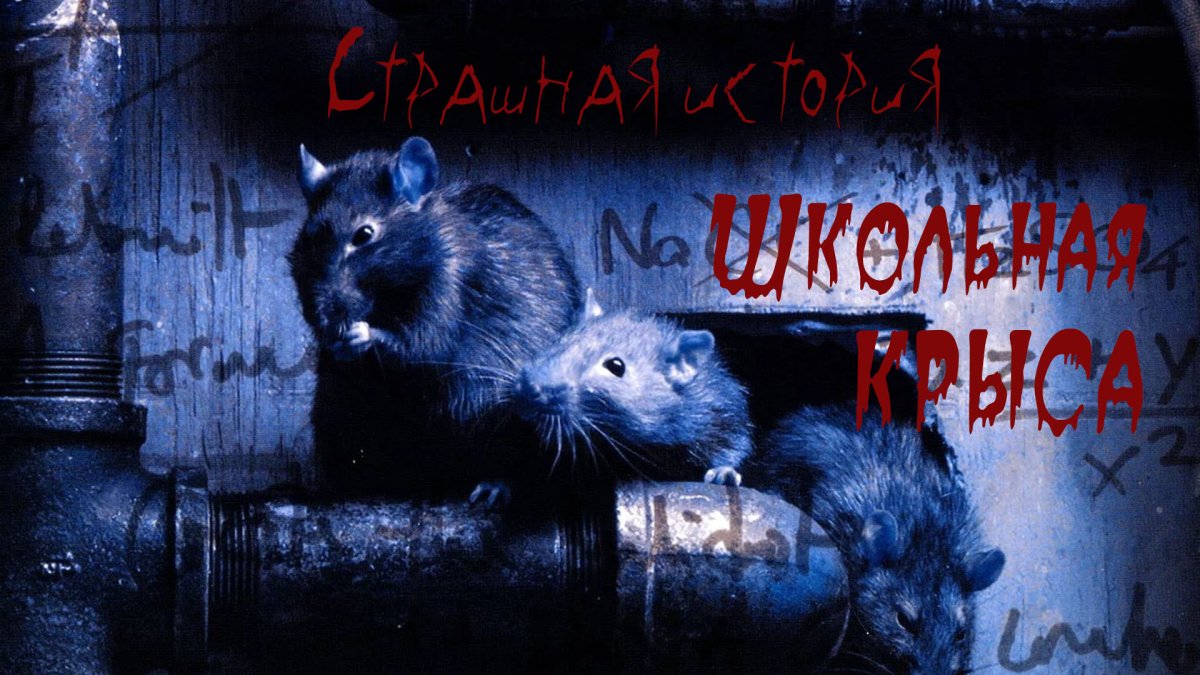 Бессмертные души: крысы-убийцы фильм 2001