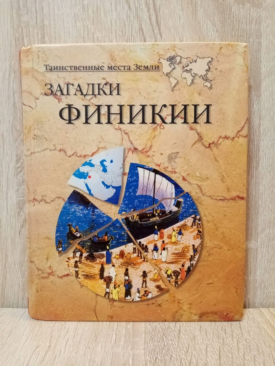 Загадки Финикии. Волков а.в.