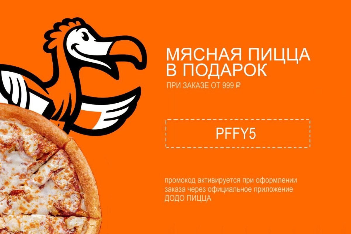 Додо пицца иллюстрации